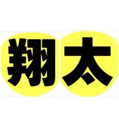 うちわ文字 SnowMan 渡辺翔太