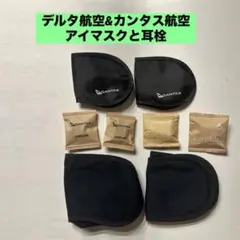 【新品未使用】デルタ航空& QANTAS航空プレミアムエコノミー　アイマスク耳栓