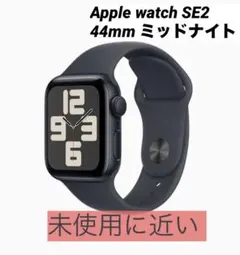 Apple Watch SE2 第二世代　GPSモデル44mm ミッドナイト