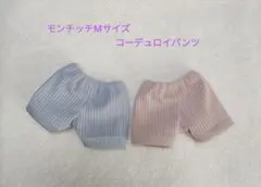 モンチッチMサイズ　コーデュロイパンツ2点
