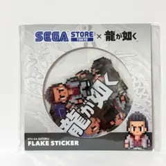 龍が如く フレークシール フレークステッカー セガストア 購入特典