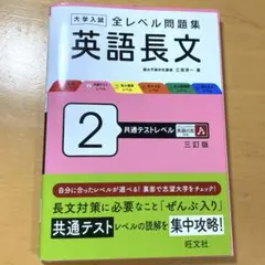 大学入試 全レベル問題集 英語長文 2 共通テストレベル 三訂版