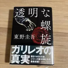 透明な螺旋　東野圭吾 初版