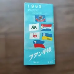 希少品 激レア 1969年のパシフィック・リーグのファン手帳のサムネイル