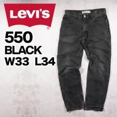 00s LEVI'S リーバイス 550 ブラック W33 メキシコ ダメージ