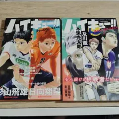 ハイキューマガジン2冊(おまけ、付録付き)
