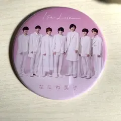 なにわ男子 1st Love 缶バッジ