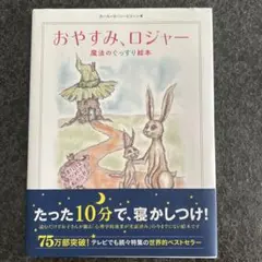 おやすみ、ロジャー 魔法のぐっすり絵本