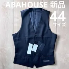 ABAHOUSE スーツベスト ブラック 44サイズ