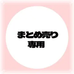 ぎゅぎゅ様 リクエスト 9点 まとめ商品