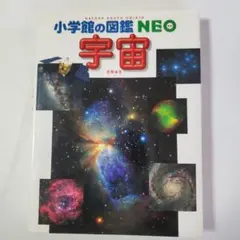 小学館の図鑑 NEO 宇宙