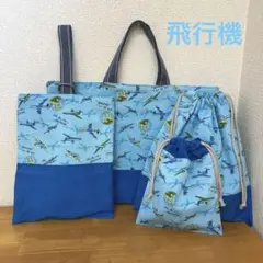 ハンドメイド　入園入学4点セット　ブルー地　飛行機　地球　濃いブルー地