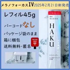 【レフィル】HAKU メラノフォーカスIV レフィル(45g) JAN無し