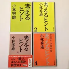 考えるヒント全4冊セットです。小林秀雄。 - メルカリ