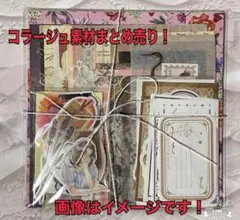 コラージュ素材100枚以上 紙モノ シール おすそ分け