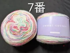 7番　スウィートコットン　毛糸　ユザワヤ　コットン　編み物　カラフル
