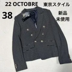 【新品未使用】22 OCTOBRE ダブルジャケット 38 金ボタン　コットン
