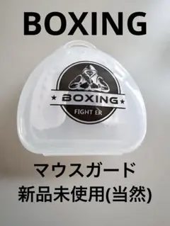 【新品未使用】マウスピースBOXING用【自分で茹でるやつ】のサムネイル