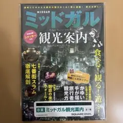 ミッドガル 観光案内 ファイナルファンタジー7 くじ