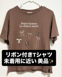 リボン付きTシャツ F ブラウン 美品 早い者勝ち‼️のサムネイル