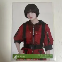 欅坂46 平手友梨奈 生写真