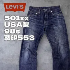 Levi’s 501XX USA製 98年最終モデル W31 ヒゲ裏刻印553