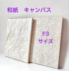 ⁠【高級手漉き和紙】もみ和紙キャンバス F3号 2枚セット 楮⁠のサムネイル