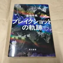 ブレイクショットの軌跡