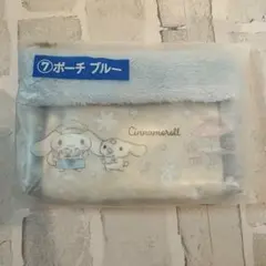 サンリオ　当りくじ　シナモロール当たりくじ　⑦ポーチ ブルー