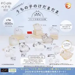 うちの子のけだまだま　丸たれみみ