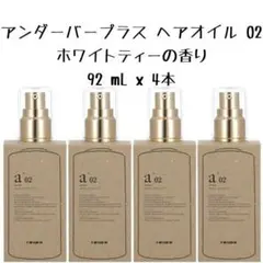 4本 アンダーバープラス ヘアオイル 02 ホワイトティーの香り 92mL