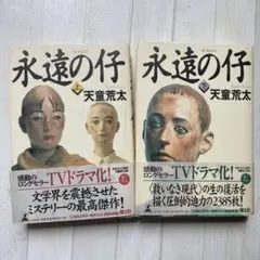永遠の仔 上下　２冊セット