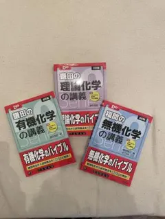 鎌田の有機化学、理論化学の講義と、福間の無機化学の講義の3点セット