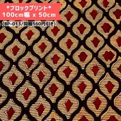 【BP013】インド更紗/ブロックプリント/商用可(同梱160円オフ)