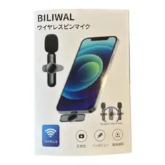 値引き　BILIWAL ワイヤレスピンマイク