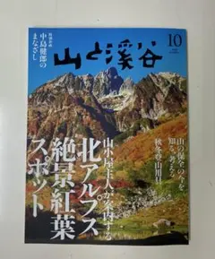 山と渓谷　2025 10月号