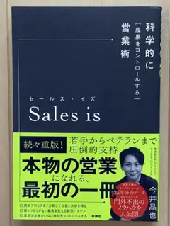 Sales is 科学的に「成果をコントロールする」営業術 今井晶也