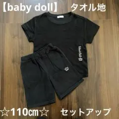 【baby doll】タオル地　セットアップ 110㎝