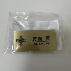 逆転裁判 メモリーオブ検事 カプくじ 御剣怜侍 ネームプレート - メルカリ