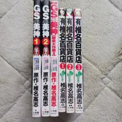 椎名高志／[有]椎名百貨店＆GS美神極楽大作戦!!　6冊セット売り