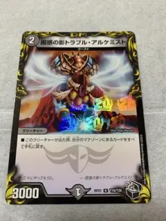 デュエルマスターズ　困惑の影トラブルアルケミスト　1枚