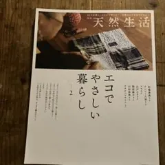 別冊天然生活 エコでやさしい暮らし2