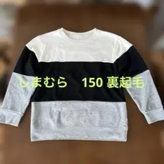 しまむら　150 裏起毛トレーナー
