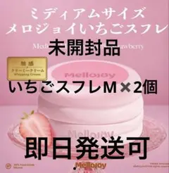 新品未開封】ピンク箱発送♪ いちごスフレ2個 ミディアム - メルカリ