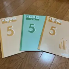 5年 夏期講習　冬季講習　理社　四谷大塚　予習シリーズ　新品未使用品