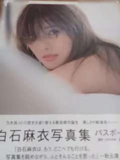 白石麻衣写真集 パスポート