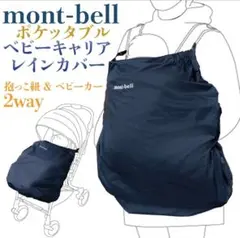 mont-bell モンベル ポケッタブル ベビーキャリア レインカバー