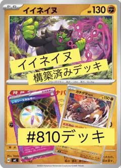 フ*️様 イイネイヌ 構築済みデッキ　#810デッキのサムネイル