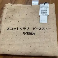 ビーズ付きベージュストール 定価11550円のサムネイル