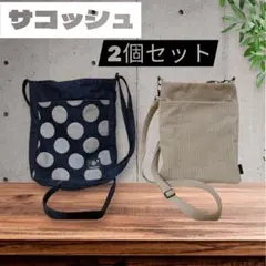 【22日まで限定価格】ショルダーバッグ2個 セット ハンドメイド